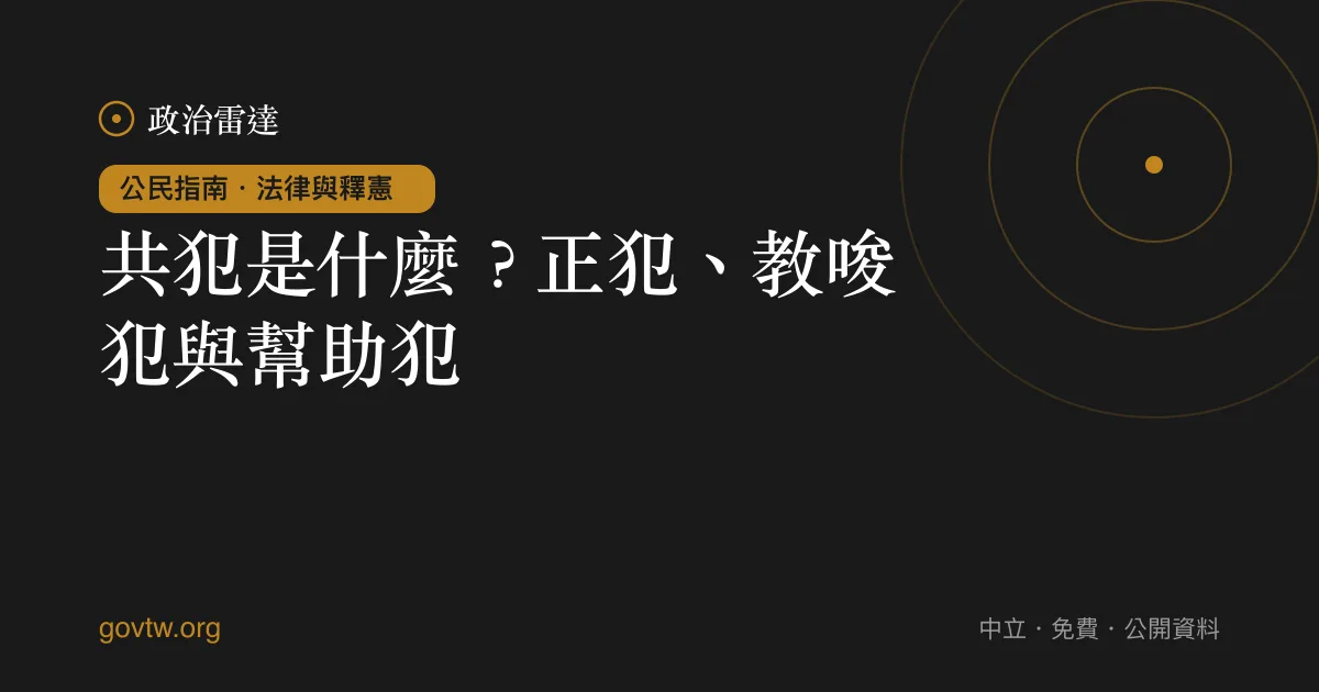共犯是什麼？正犯、教唆犯與幫助犯｜政治雷達公民指南