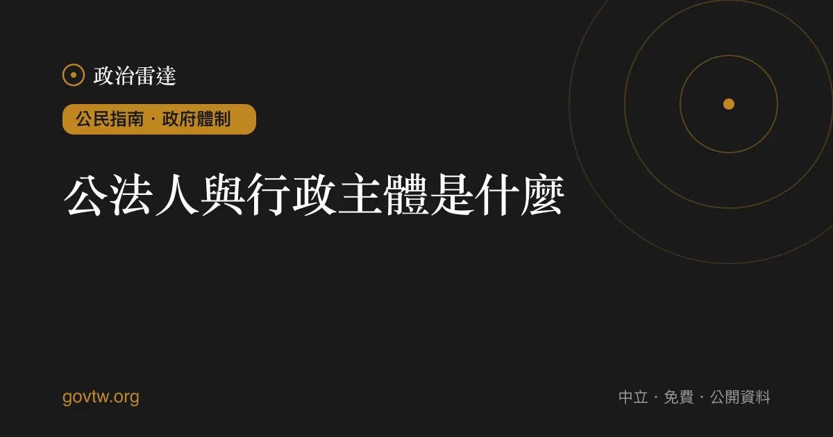 公法人與行政主體是什麼？｜政治雷達公民指南