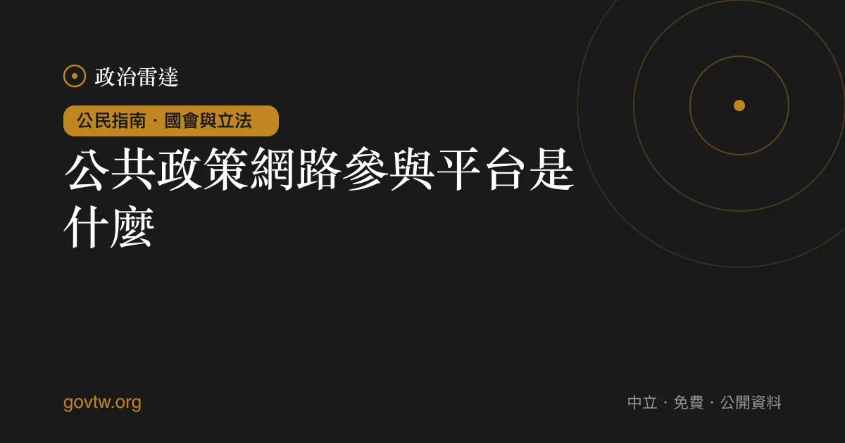 公共政策網路參與平台是什麼？｜政治雷達公民指南