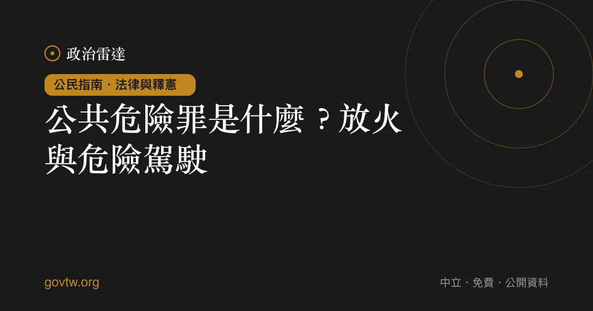 公共危險罪是什麼？放火與危險駕駛｜政治雷達公民指南