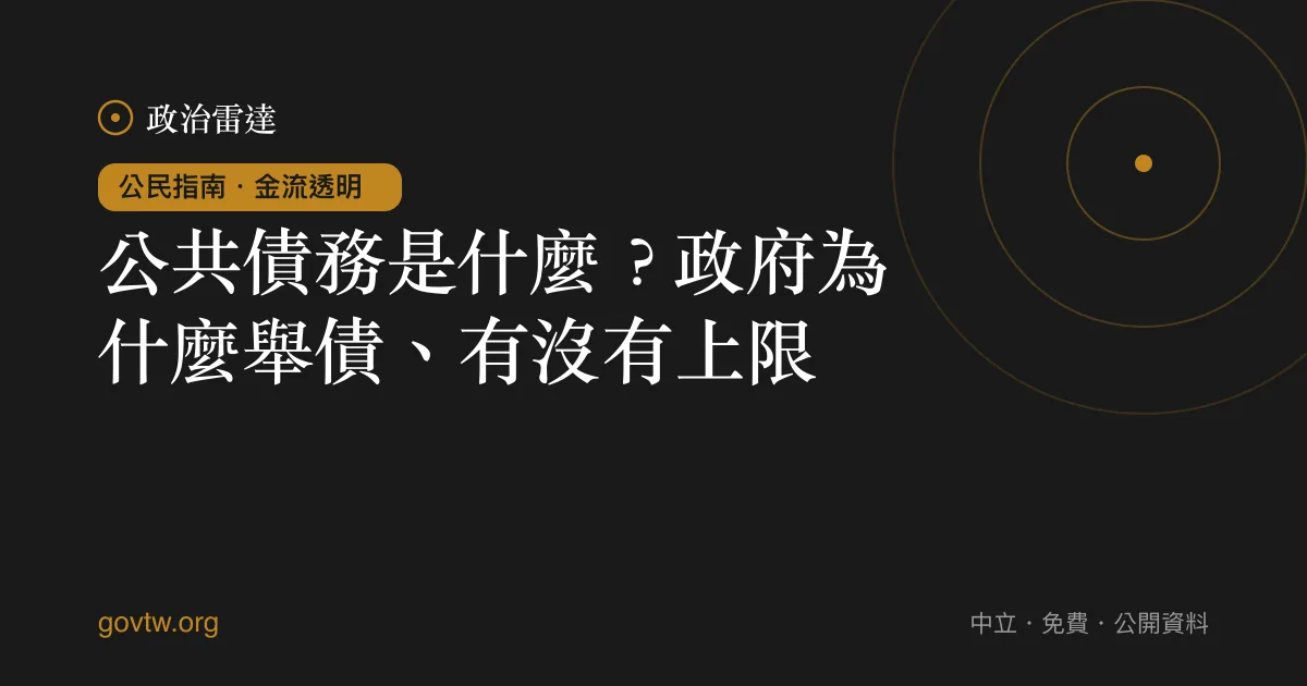 公共債務是什麼？政府為什麼舉債、有沒有上限｜政治雷達公民指南