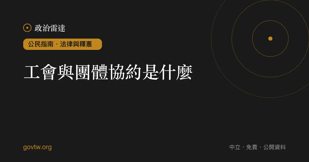 工會與團體協約是什麼？｜政治雷達公民指南