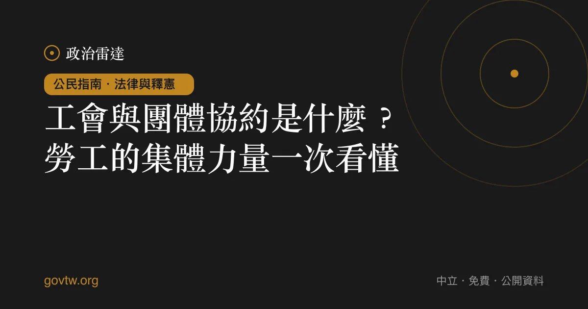 工會與團體協約是什麼？勞工的集體力量一次看懂｜政治雷達公民指南