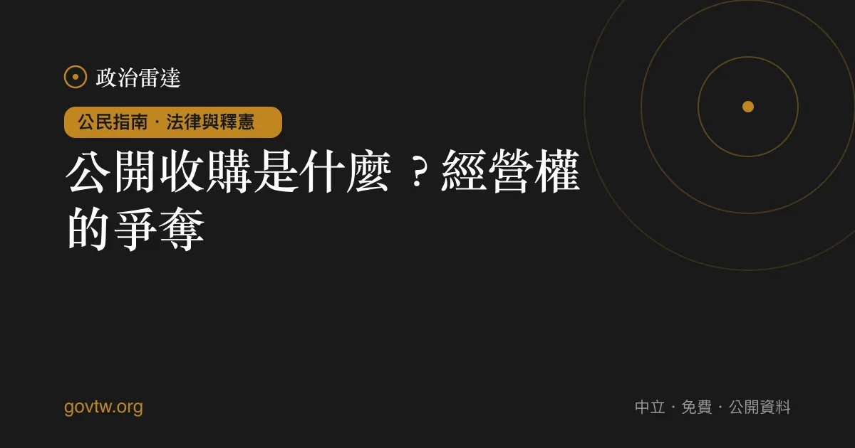 公開收購是什麼？經營權的爭奪｜政治雷達公民指南