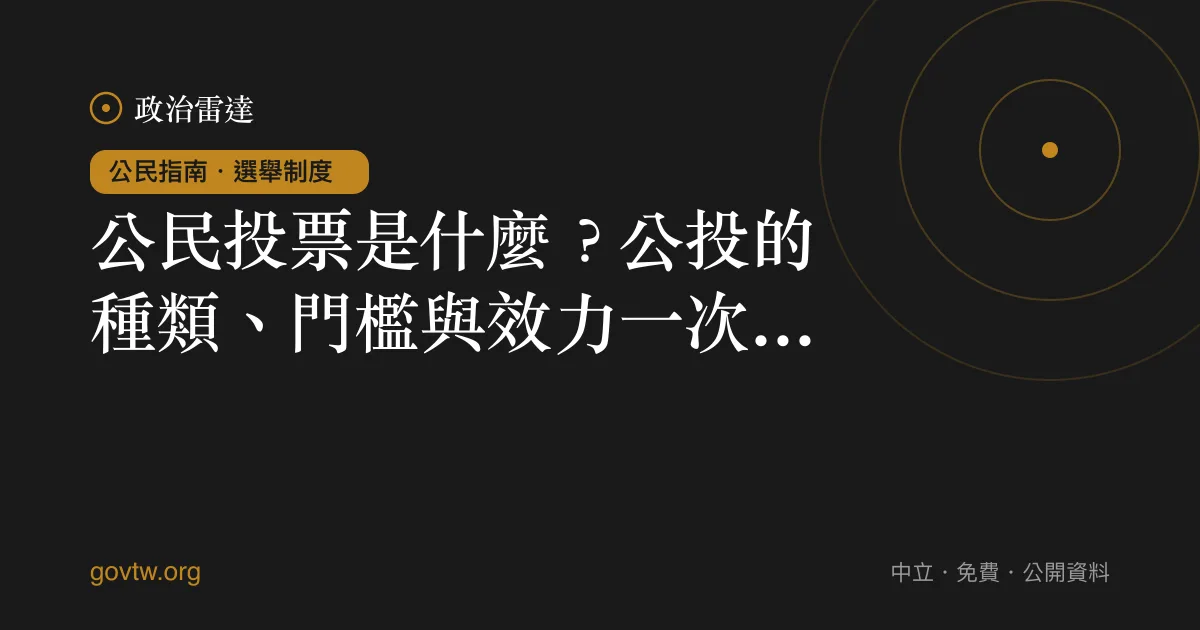 公民投票是什麼？公投的種類、門檻與效力一次看懂｜政治雷達公民指南