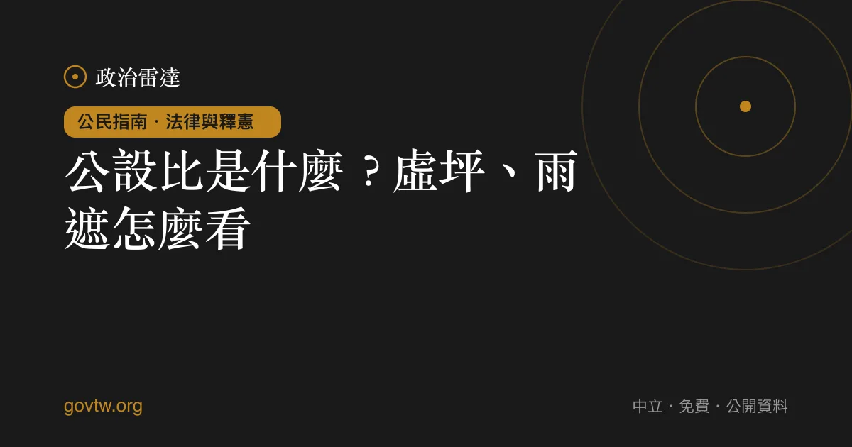 公設比是什麼？虛坪、雨遮怎麼看？｜政治雷達公民指南
