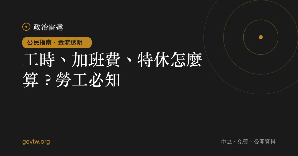 工時、加班費、特休怎麼算？勞工必知｜政治雷達公民指南