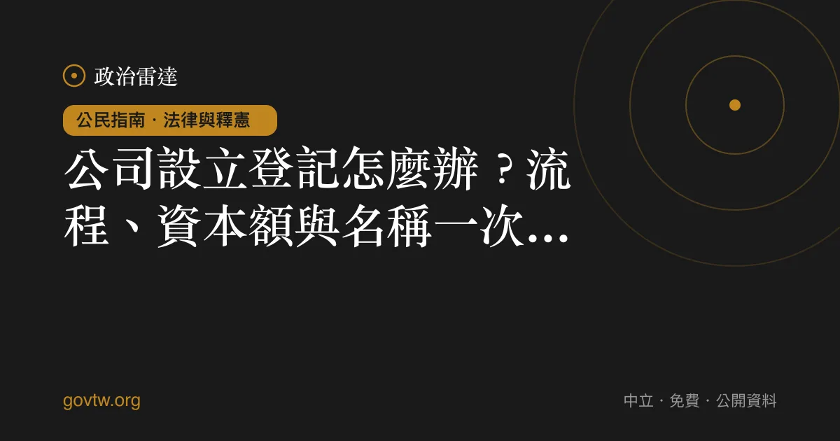 公司設立登記怎麼辦？流程、資本額與名稱一次看懂｜政治雷達公民指南