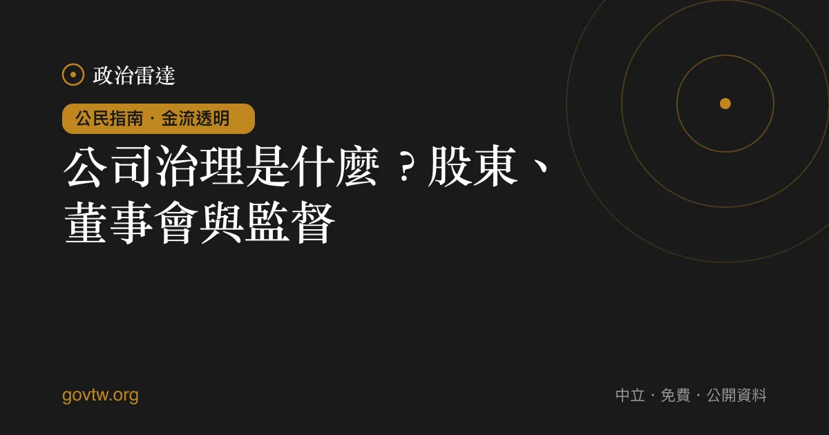 公司治理是什麼？股東、董事會與監督｜政治雷達公民指南