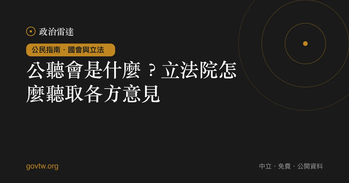 公聽會是什麼？立法院怎麼聽取各方意見｜政治雷達公民指南