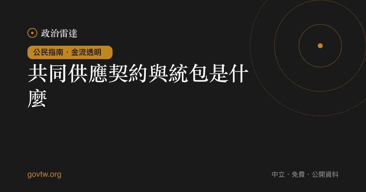 共同供應契約與統包是什麼？｜政治雷達公民指南