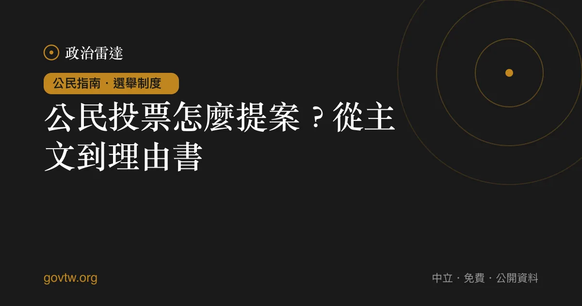 公民投票怎麼提案？從主文到理由書｜政治雷達公民指南