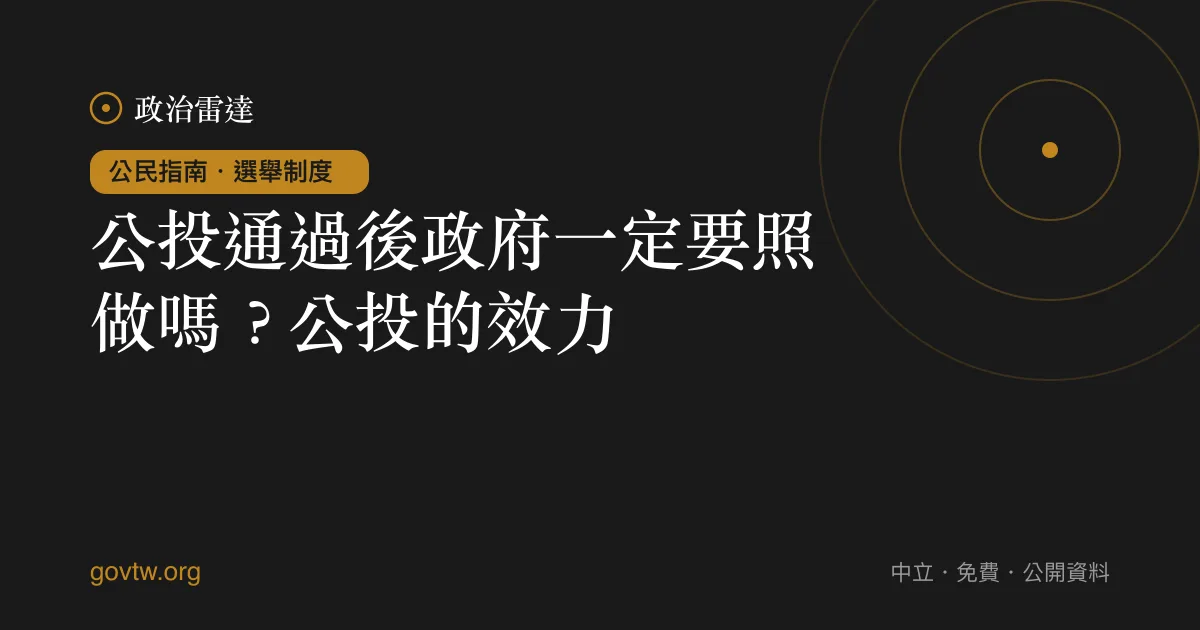 公投通過後政府一定要照做嗎？公投的效力｜政治雷達公民指南