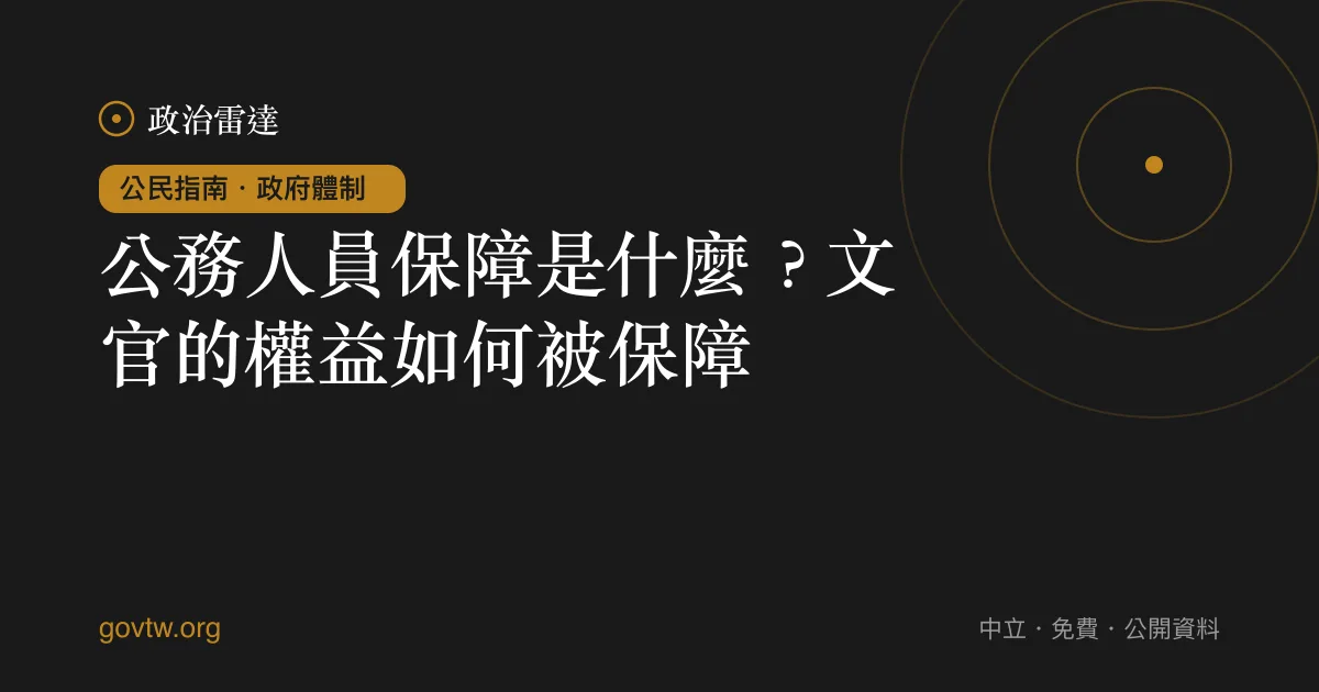 公務人員保障是什麼？文官的權益如何被保障｜政治雷達公民指南