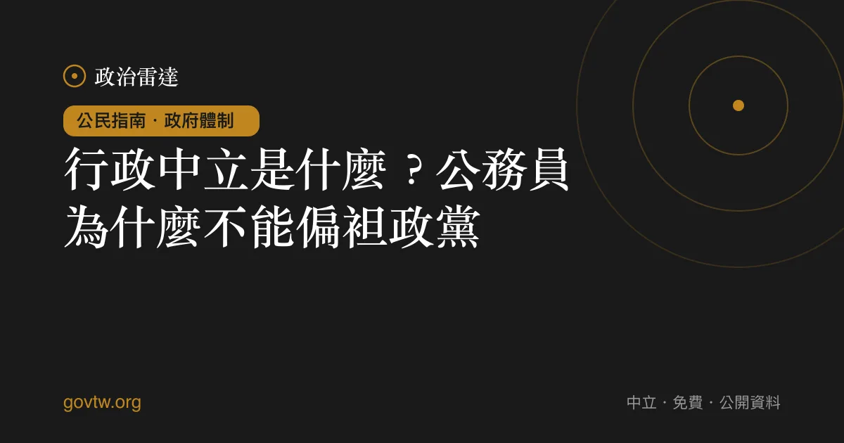 行政中立是什麼？公務員為什麼不能偏袒政黨｜政治雷達公民指南