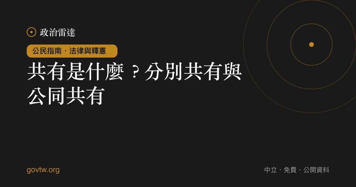 共有是什麼？分別共有與公同共有｜政治雷達公民指南