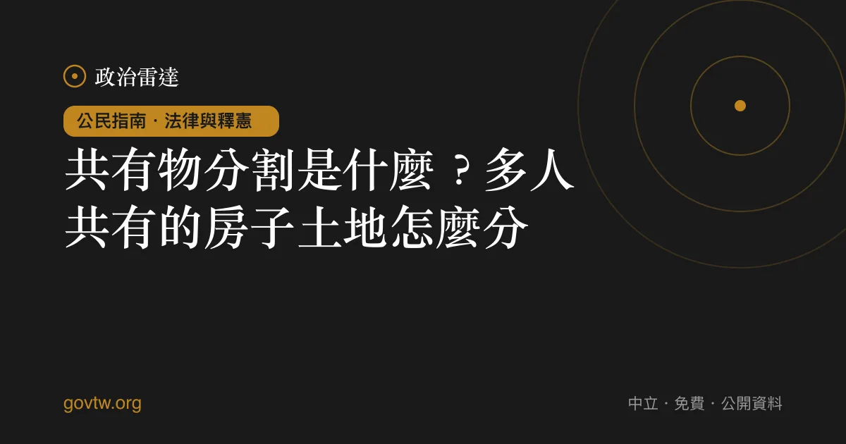 共有物分割是什麼？多人共有的房子土地怎麼分？｜政治雷達公民指南