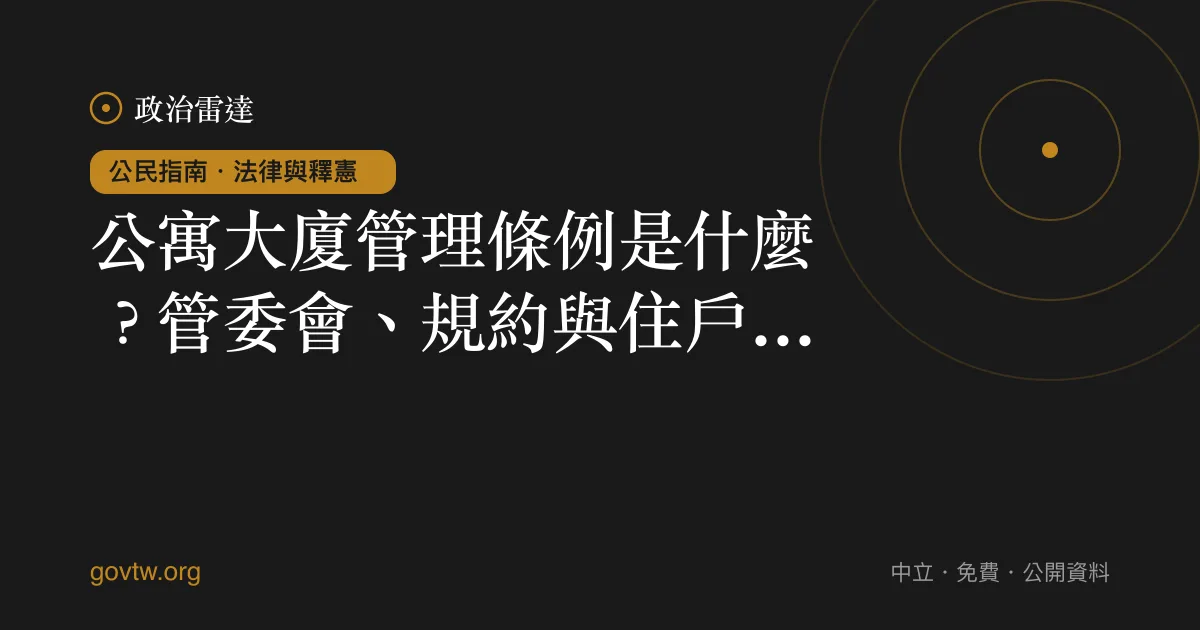 公寓大廈管理條例是什麼？管委會、規約與住戶義務一次看懂｜政治雷達公民指南