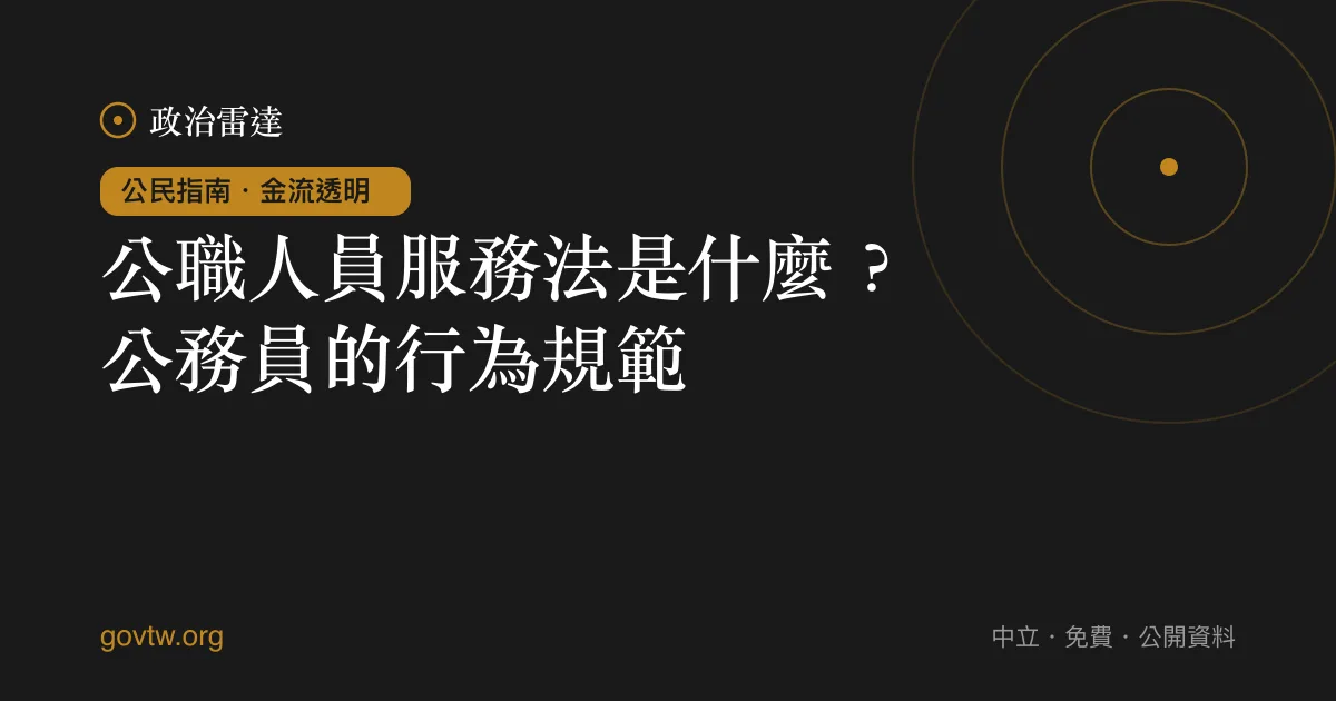 公職人員服務法是什麼？公務員的行為規範｜政治雷達公民指南
