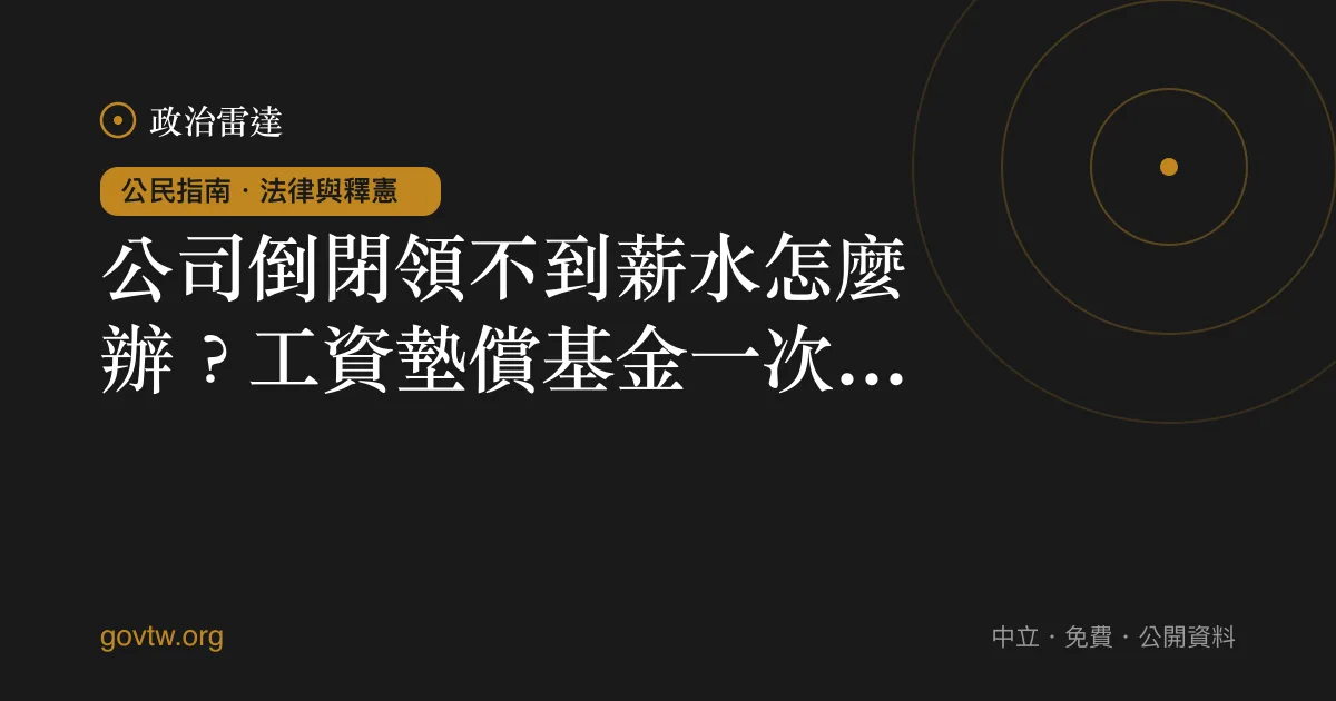 公司倒閉領不到薪水怎麼辦？工資墊償基金一次看懂｜政治雷達公民指南