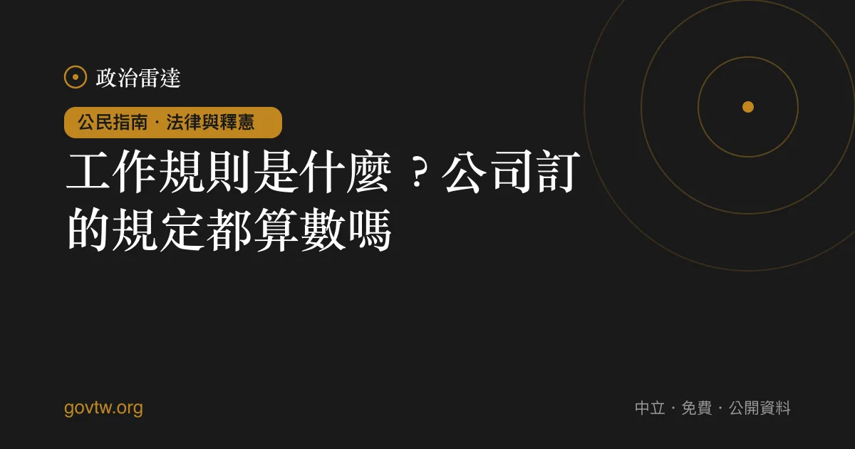 工作規則是什麼？公司訂的規定都算數嗎？｜政治雷達公民指南