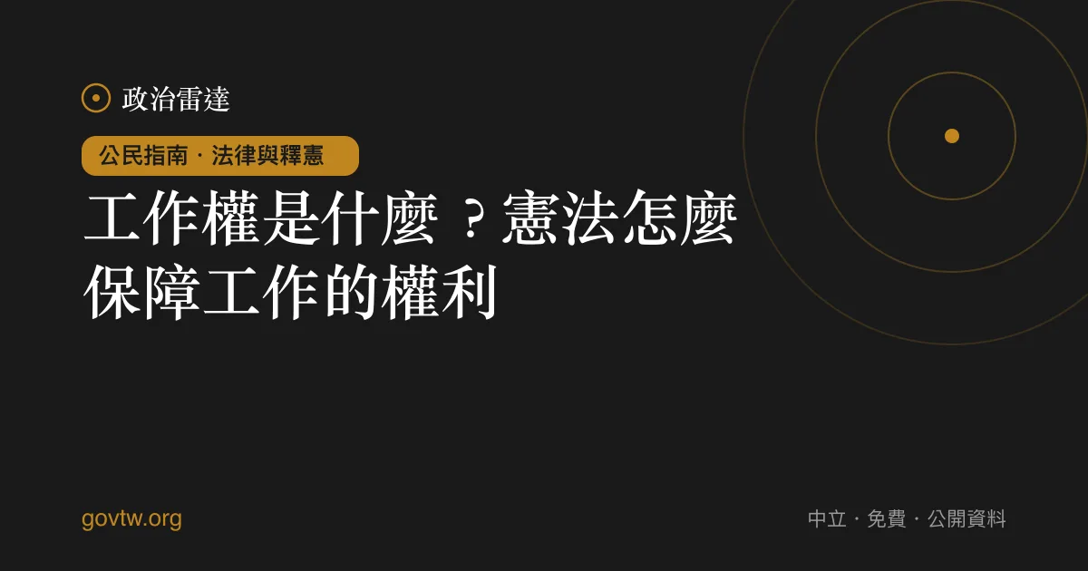 工作權是什麼？憲法怎麼保障工作的權利｜政治雷達公民指南