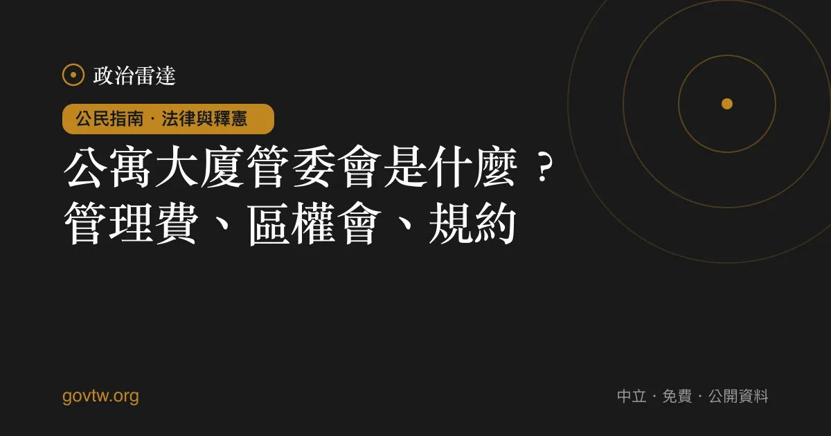 公寓大廈管委會是什麼？管理費、區權會、規約｜政治雷達公民指南