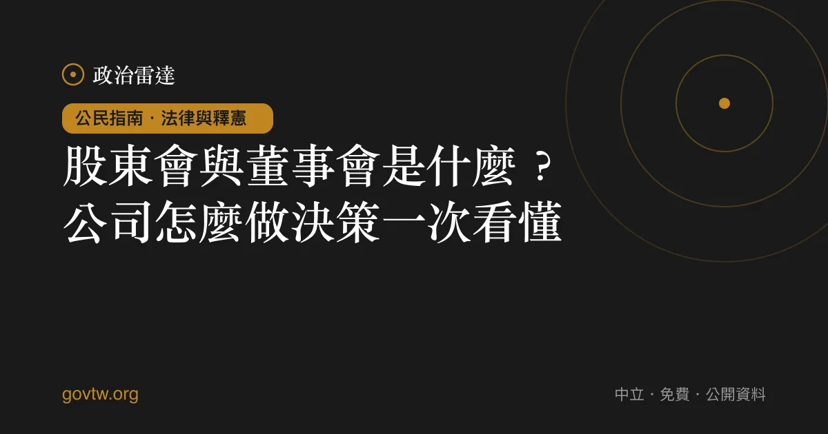 股東會與董事會是什麼？公司怎麼做決策一次看懂｜政治雷達公民指南