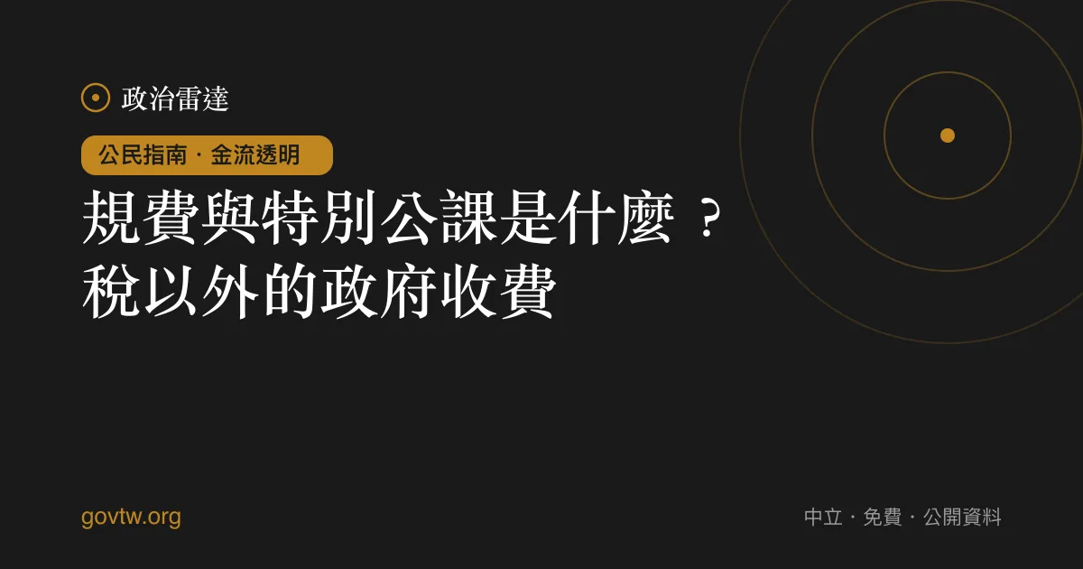 規費與特別公課是什麼？稅以外的政府收費｜政治雷達公民指南