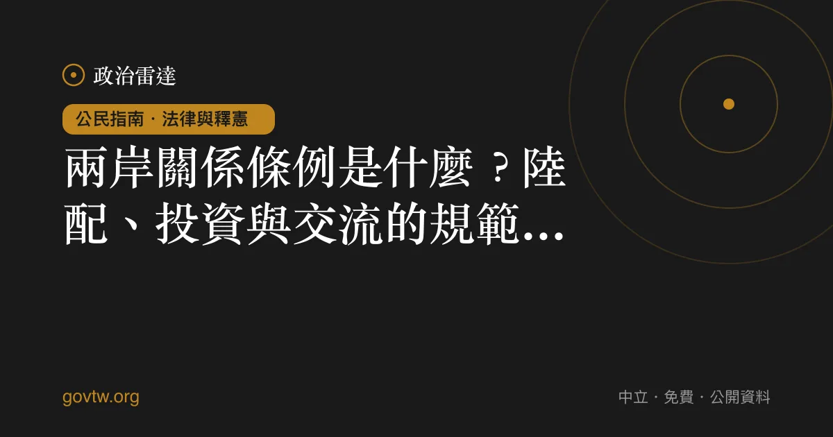 兩岸關係條例是什麼？陸配、投資與交流的規範一次看懂｜政治雷達公民指南