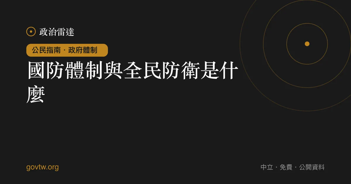 國防體制與全民防衛是什麼？｜政治雷達公民指南
