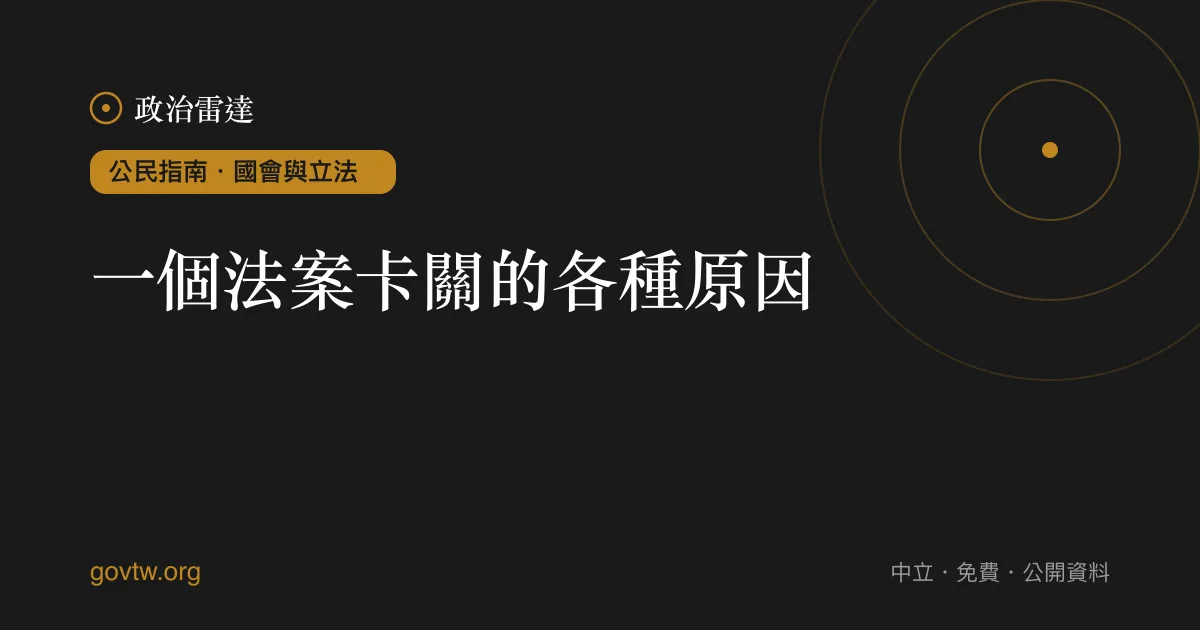一個法案卡關的各種原因｜政治雷達公民指南