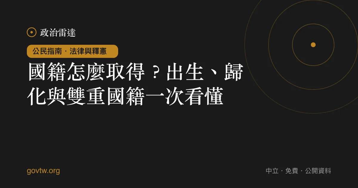 國籍怎麼取得？出生、歸化與雙重國籍一次看懂｜政治雷達公民指南