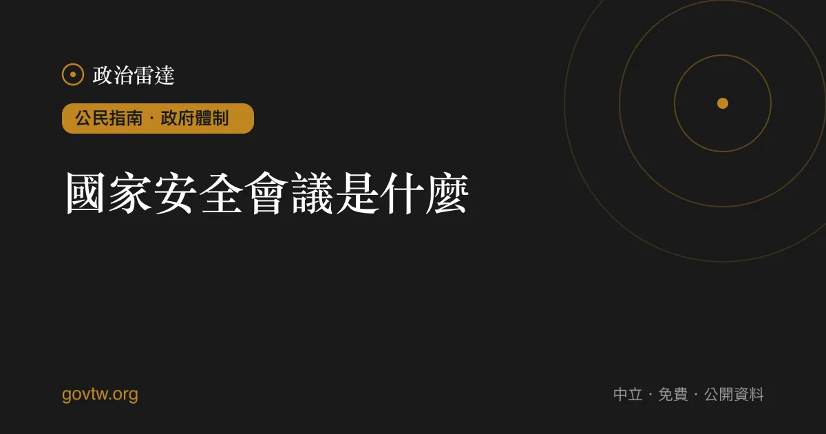 國家安全會議是什麼？｜政治雷達公民指南
