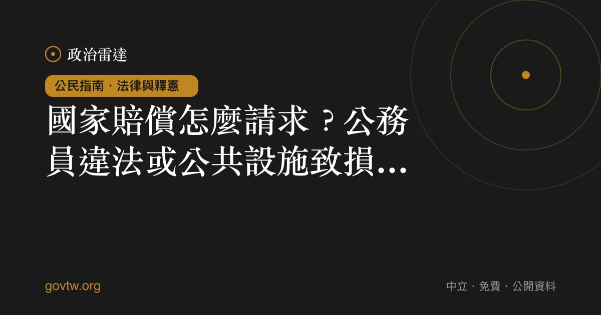 國家賠償怎麼請求？公務員違法或公共設施致損一次看懂｜政治雷達公民指南