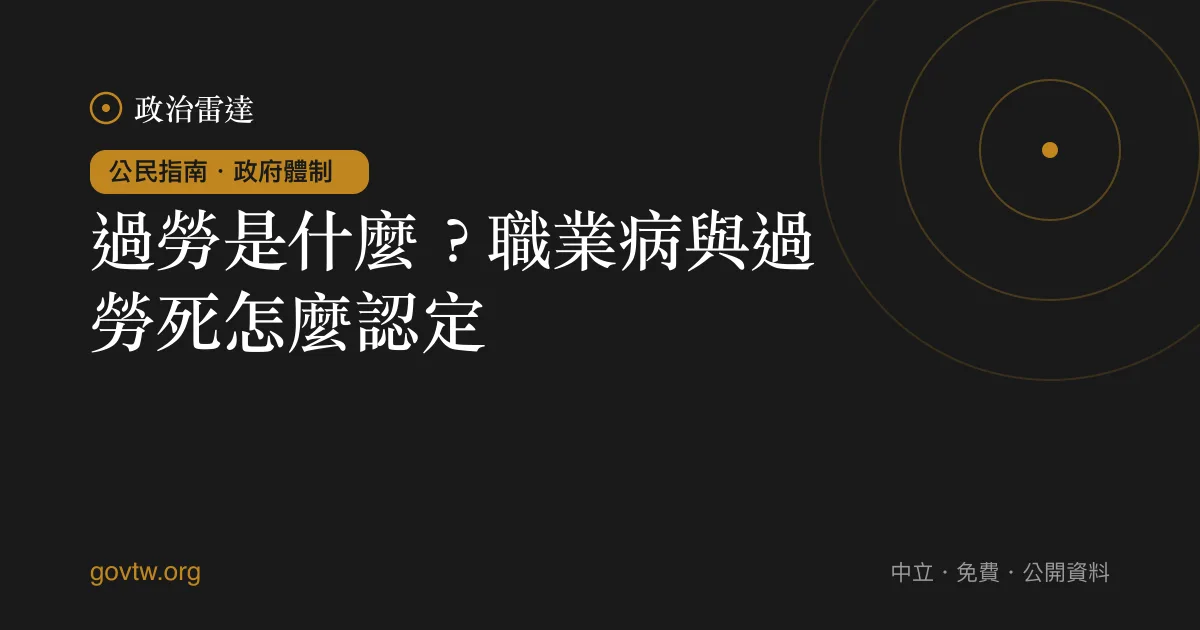 過勞是什麼？職業病與過勞死怎麼認定｜政治雷達公民指南
