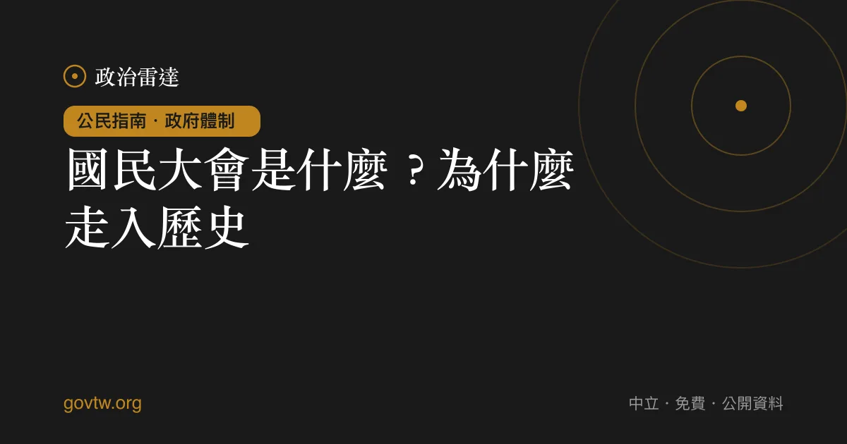 國民大會是什麼？為什麼走入歷史｜政治雷達公民指南
