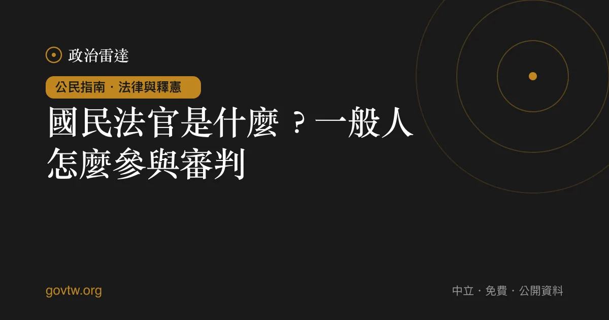 國民法官是什麼？一般人怎麼參與審判｜政治雷達公民指南