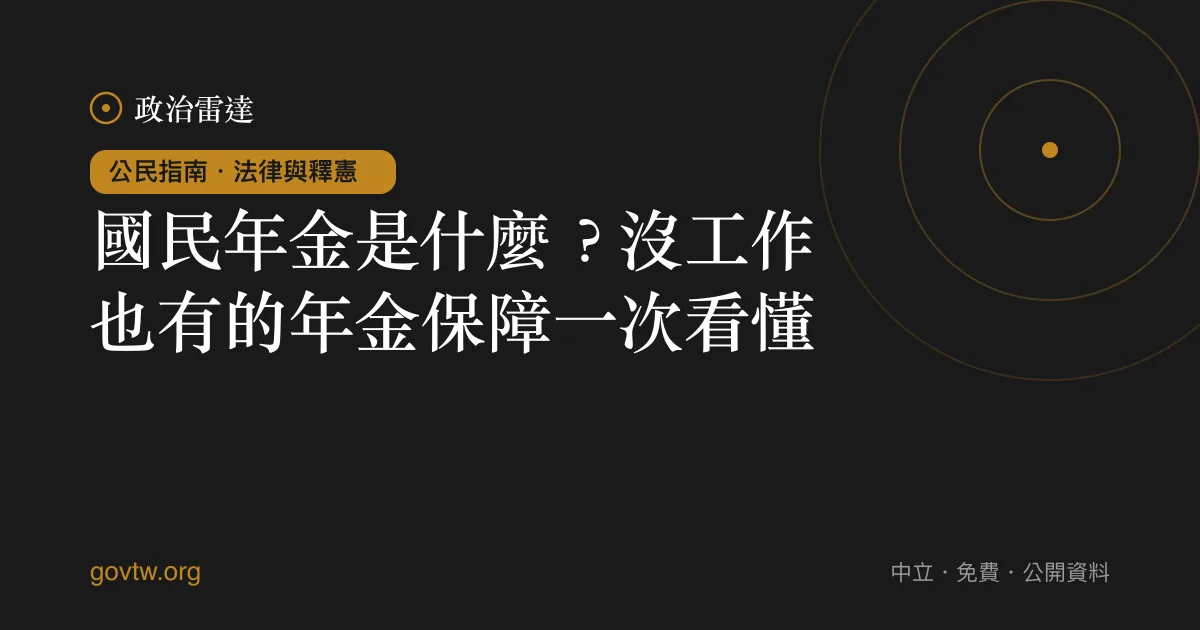 國民年金是什麼？沒工作也有的年金保障一次看懂｜政治雷達公民指南