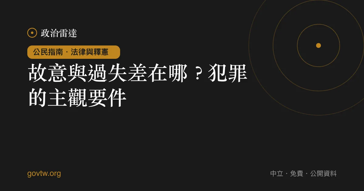 故意與過失差在哪？犯罪的主觀要件｜政治雷達公民指南