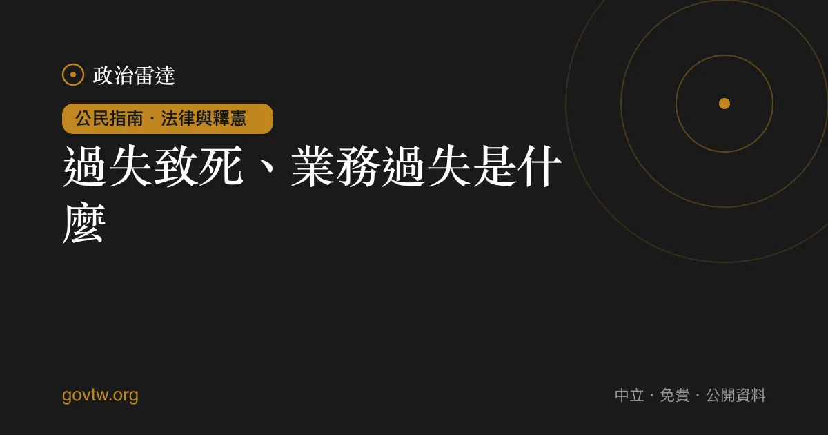 過失致死、業務過失是什麼？｜政治雷達公民指南