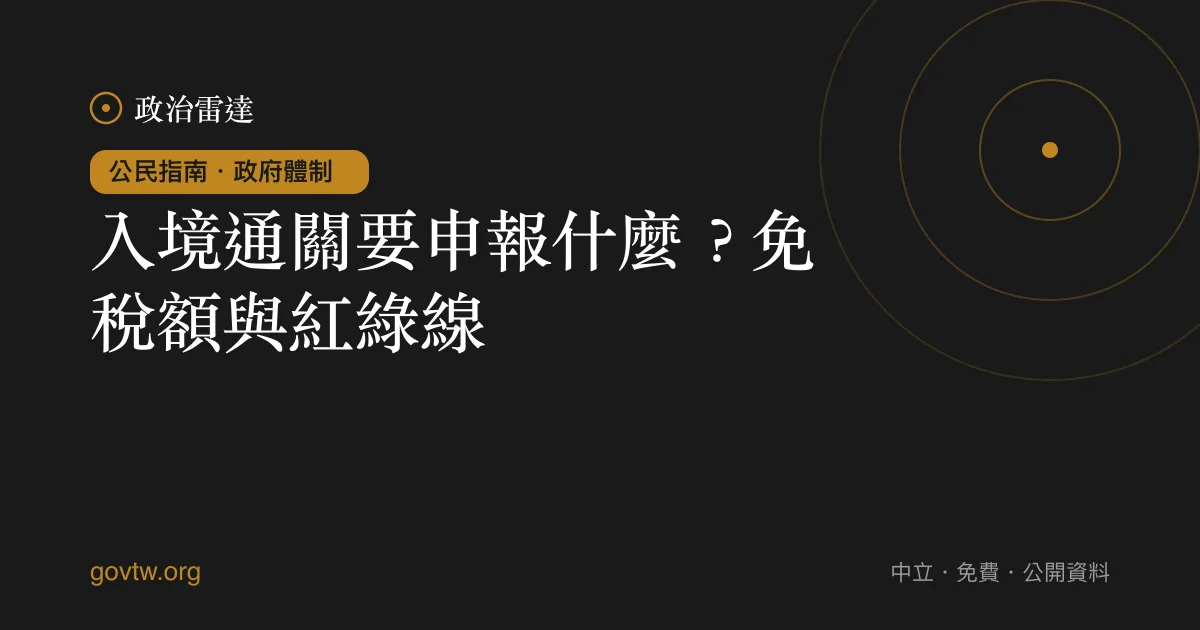 入境通關要申報什麼？免稅額與紅綠線｜政治雷達公民指南