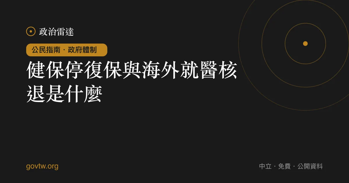 健保停復保與海外就醫核退是什麼？｜政治雷達公民指南