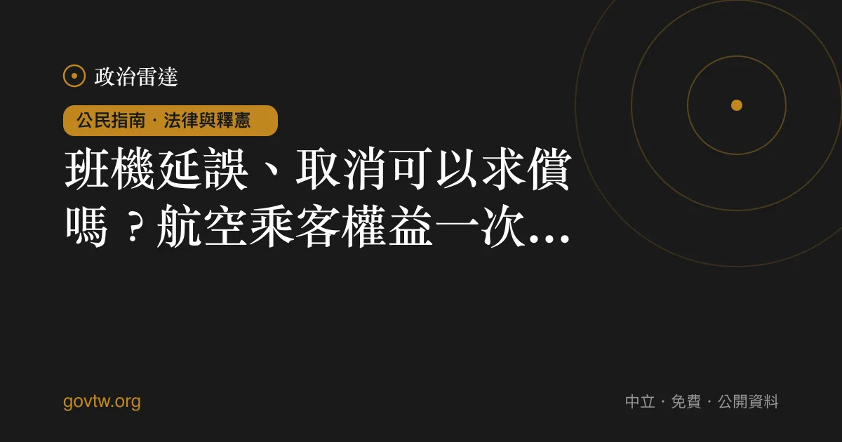 班機延誤、取消可以求償嗎？航空乘客權益一次看懂｜政治雷達公民指南