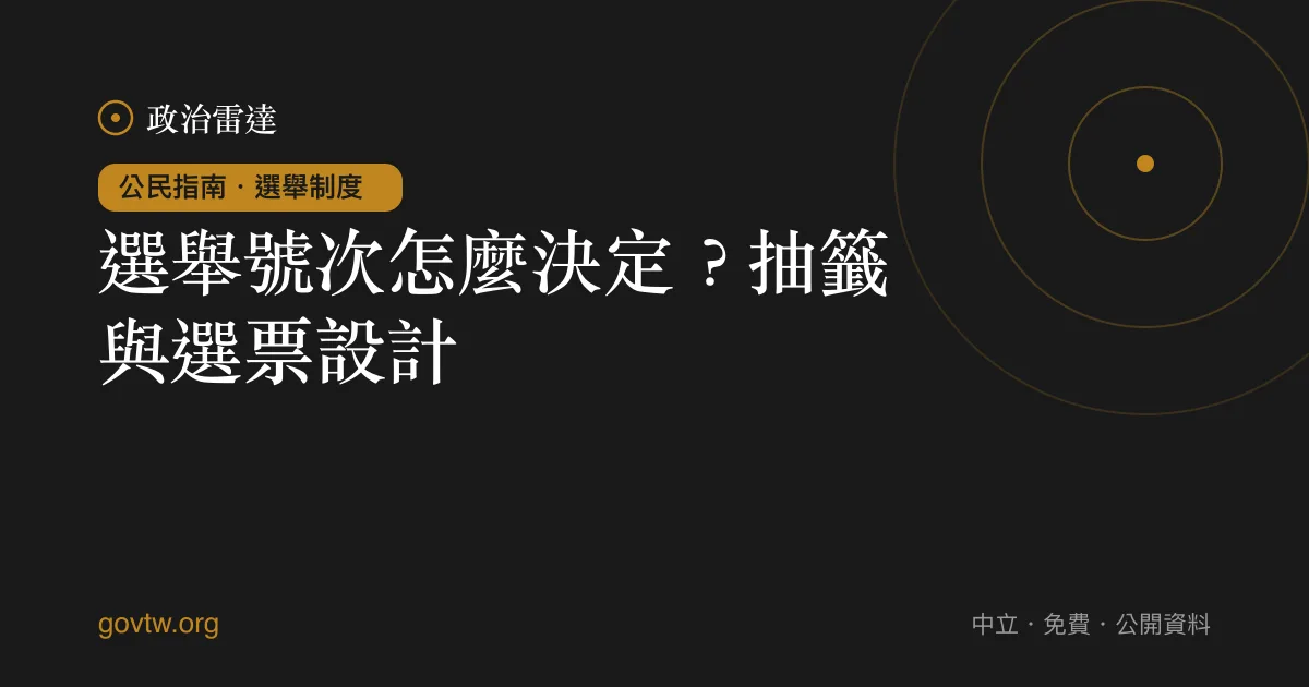 選舉號次怎麼決定？抽籤與選票設計｜政治雷達公民指南