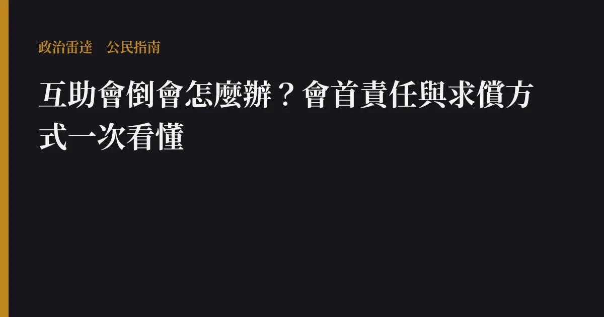 互助會倒會怎麼辦？會首責任與求償方式一次看懂