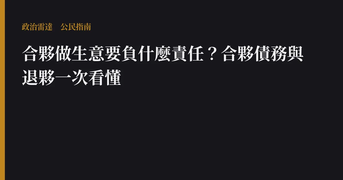 合夥做生意要負什麼責任？合夥債務與退夥一次看懂