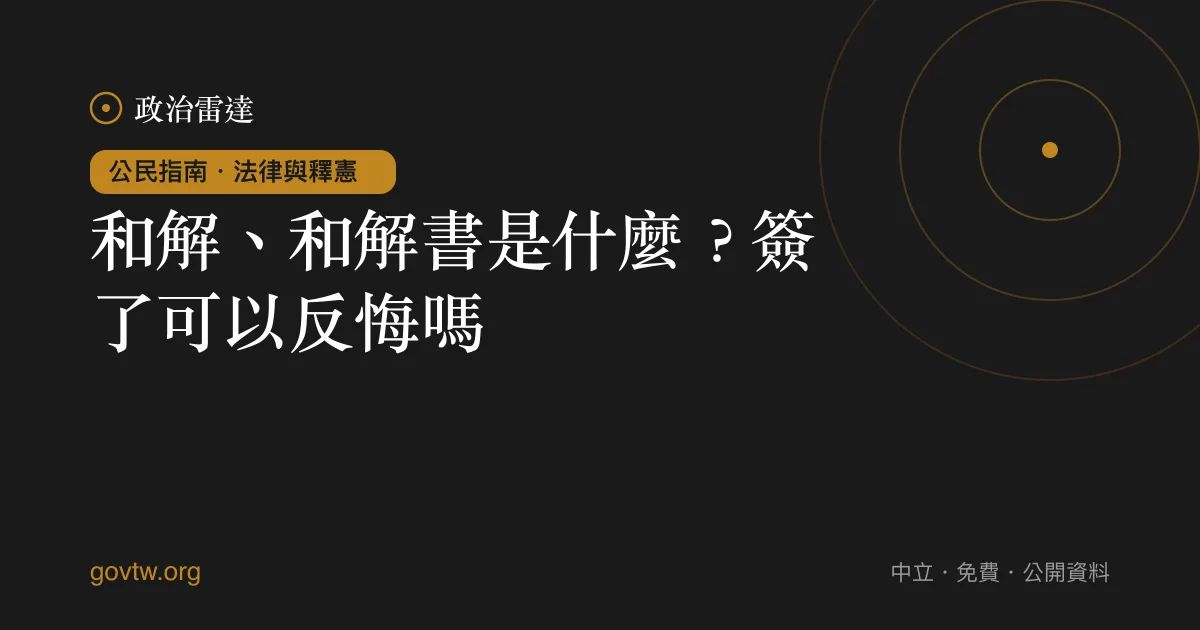 和解、和解書是什麼？簽了可以反悔嗎？｜政治雷達公民指南
