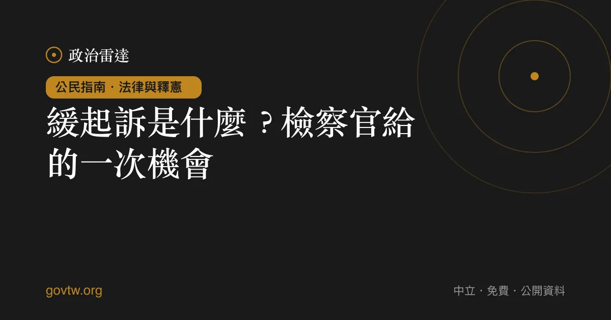 緩起訴是什麼？檢察官給的一次機會｜政治雷達公民指南