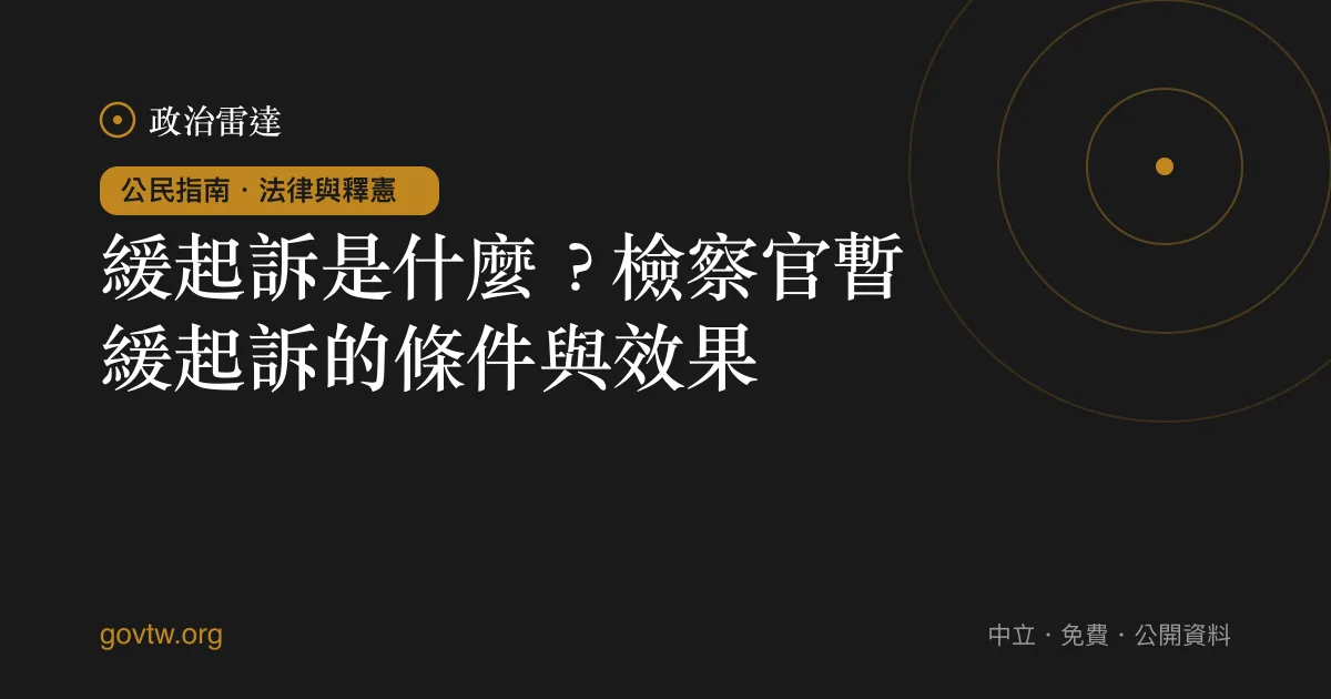 緩起訴是什麼？檢察官暫緩起訴的條件與效果｜政治雷達公民指南